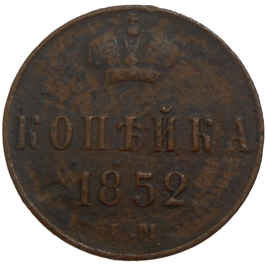 Rusko 1 Kopejka 1852 EM Rusko 1 Kopejka 1852 EM