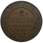 Rusko 2 Kopejka 1913