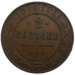 Rusko 2 Kopejka 1914
