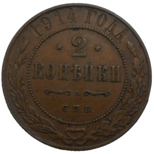 Rusko 2 Kopejka 1914
