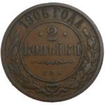 Rusko 2 Kopejka 1906