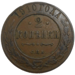 Rusko 2 Kopejka 1910