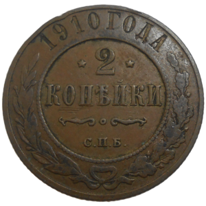 Rusko 2 Kopejka 1910