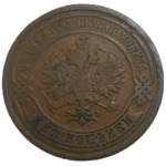 Rusko 2 Kopejka 1910