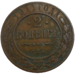 Rusko 2 Kopejka 1911