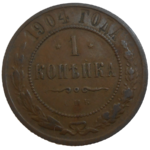 Rusko 1 Kopejka 1904