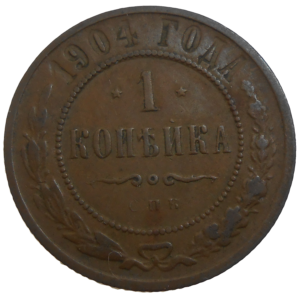 Rusko 1 Kopejka 1904