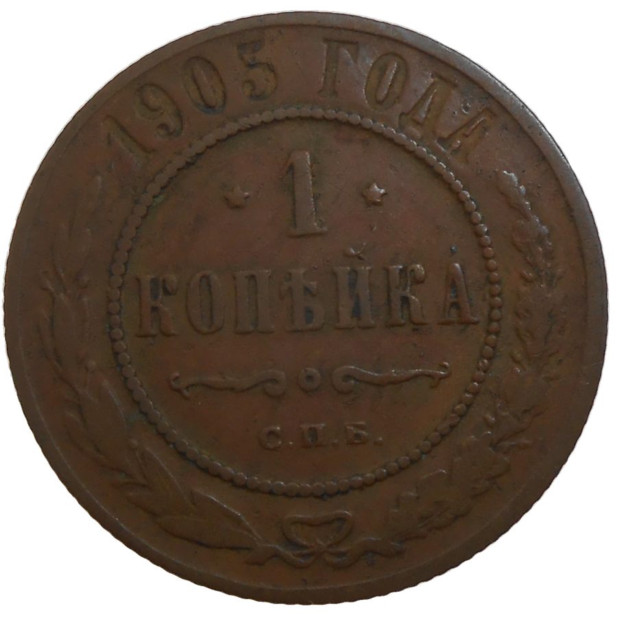 Rusko 1 Kopejka 1905 Rusko 1 Kopejka 1905