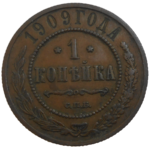 Rusko 1 Kopejka 1909