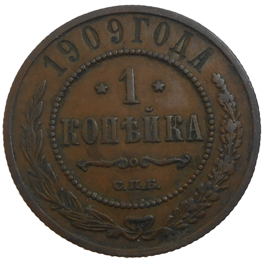 Rusko 1 Kopejka 1909 Rusko 1 Kopejka 1909