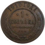 Rusko 1 Kopejka 1910