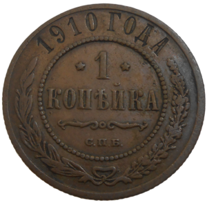 Rusko 1 Kopejka 1910