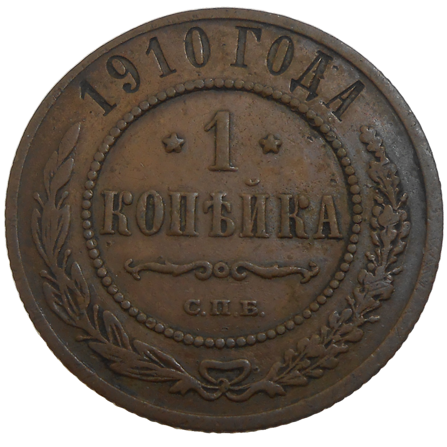 Rusko 1 Kopejka 1910 Rusko 1 Kopejka 1910