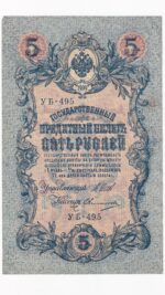 Rusko 5 Rubľov 1909