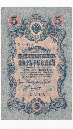Rusko 5 Rubľov 1909