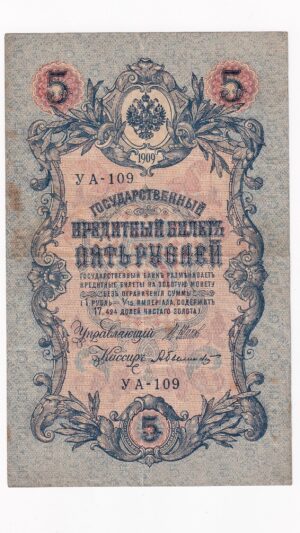 Rusko 5 Rubľov 1909
